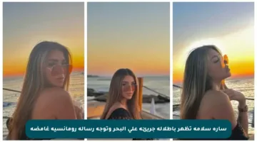 سارة سلامة تظهر بإطلالة جريئة على البحر وتوجه رسالة رومانسية غامضة